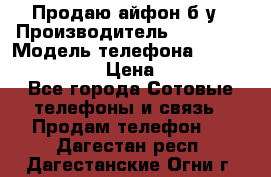 Продаю айфон б/у › Производитель ­ Apple  › Модель телефона ­ iPhone 5s gold › Цена ­ 11 500 - Все города Сотовые телефоны и связь » Продам телефон   . Дагестан респ.,Дагестанские Огни г.